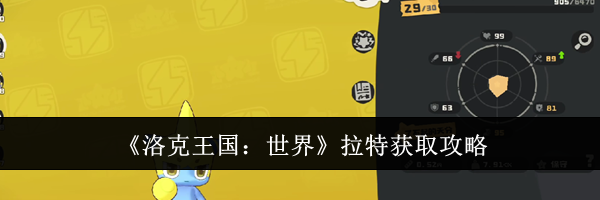《洛克王国：世界》拉特获取攻略