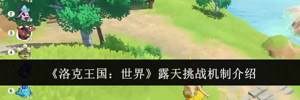 《洛克王国：世界》露天挑战机制介绍