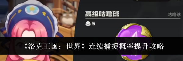 《洛克王国:世界》连续捕捉概率提升攻略