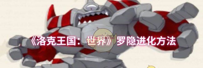 《洛克王国：世界》罗隐进化方法
