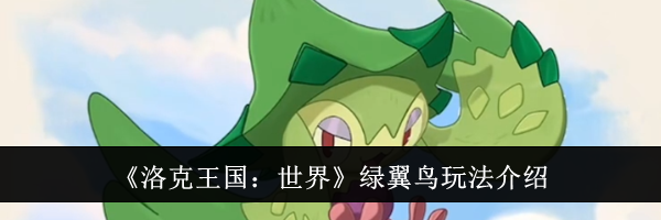 《洛克王国：世界》绿翼鸟玩法介绍