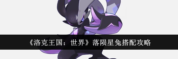 《洛克王国：世界》落陨星兔搭配攻略