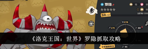 《洛克王国：世界》罗隐抓取攻略