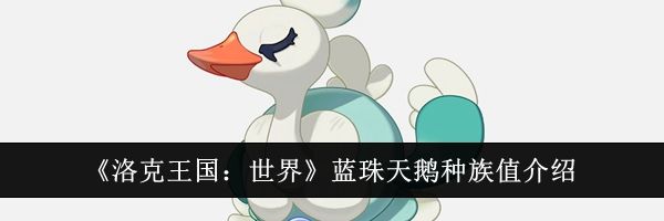 《洛克王国：世界》蓝珠天鹅种族值介绍