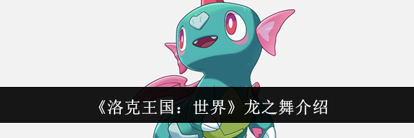 《洛克王国：世界》龙之舞介绍