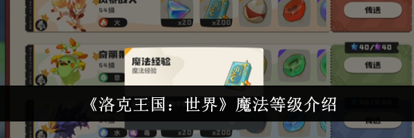 《洛克王国:世界》魔法等级介绍