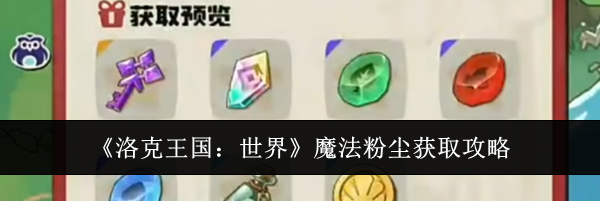 《洛克王国:世界》魔法粉尘获取攻略