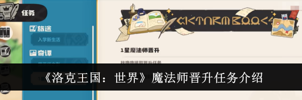 《洛克王国:世界》魔法师晋升任务介绍