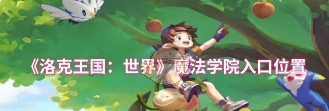 《洛克王国：世界》魔法学院入口位置
