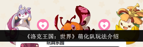 《洛克王国：世界》萌化队玩法介绍