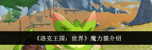《洛克王国：世界》魔力猫介绍