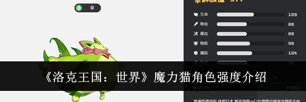 《洛克王国：世界》魔力猫角色强度介绍