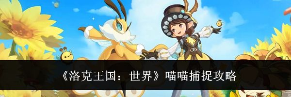 《洛克王国：世界》喵喵捕捉攻略