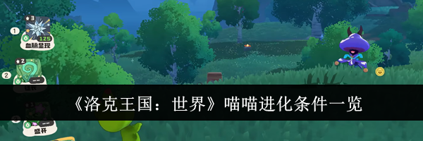 《洛克王国：世界》喵喵进化条件一览