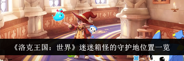 《洛克王国：世界》迷迷箱怪的守护地位置一览