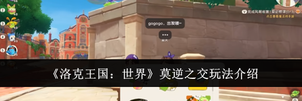 《洛克王国:世界》莫逆之交玩法介绍