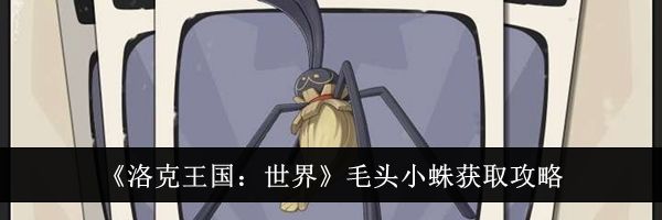 《洛克王国：世界》毛头小蛛获取攻略
