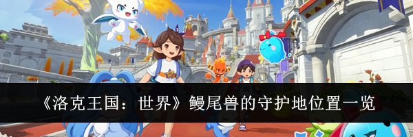 《洛克王国:世界》鳗尾兽的守护地位置一览