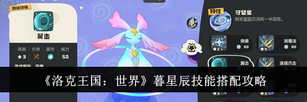 《洛克王国：世界》暮星辰技能搭配攻略