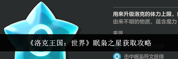 《洛克王国：世界》眠枭之星获取攻略