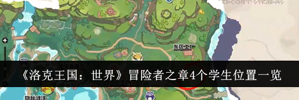 《洛克王国：世界》冒险者之章4个学生位置一览