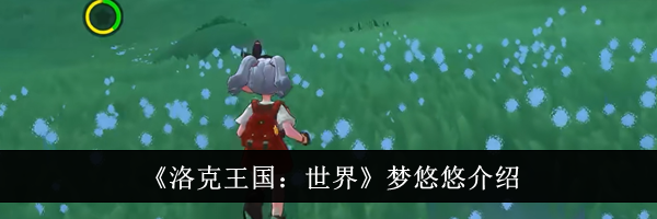 《洛克王国：世界》梦悠悠介绍