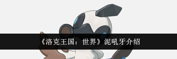 《洛克王国：世界》泥吼牙介绍