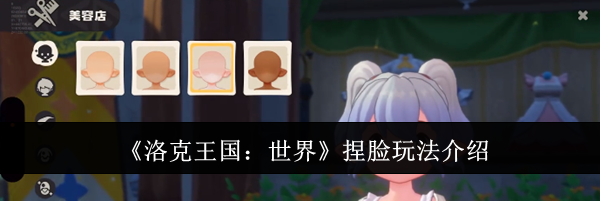 《洛克王国：世界》捏脸玩法介绍