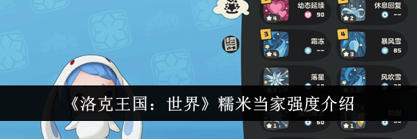 《洛克王国：世界》糯米当家强度介绍