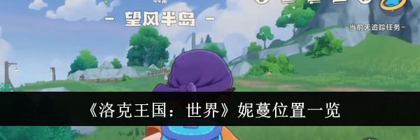 《洛克王国:世界》妮蔓位置一览