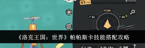 《洛克王国：世界》帕帕斯卡技能搭配攻略