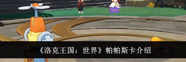 《洛克王国:世界》帕帕斯卡介绍