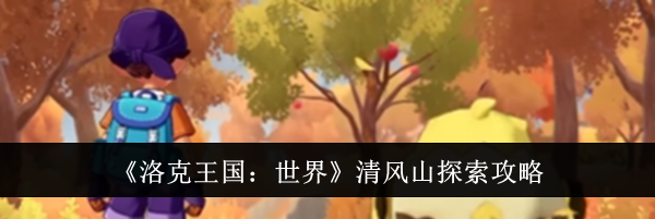 《洛克王国：世界》清风山探索攻略