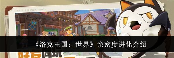 《洛克王国：世界》亲密度进化介绍
