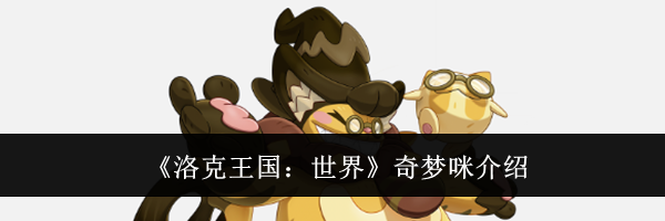 《洛克王国:世界》奇梦咪介绍