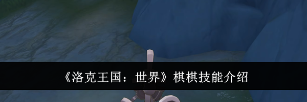 《洛克王国：世界》棋棋技能介绍