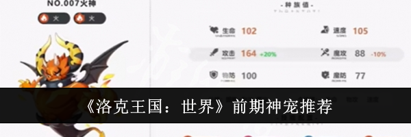 《洛克王国：世界》前期神宠推荐