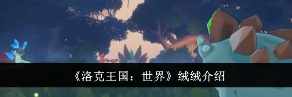 《洛克王国：世界》绒绒介绍