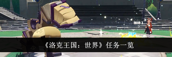 《洛克王国：世界》任务一览