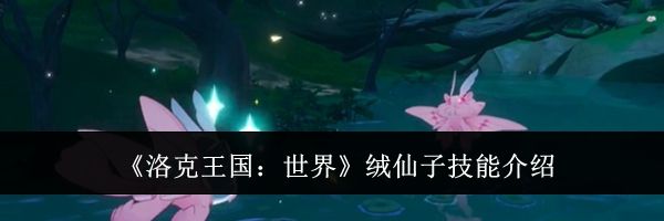 《洛克王国：世界》绒仙子技能介绍