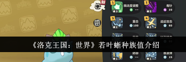 《洛克王国：世界》若叶蜥种族值介绍