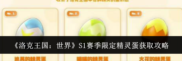 《洛克王国:世界》S1赛季限定精灵蛋获取攻略