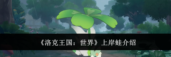 《洛克王国：世界》上岸蛙介绍