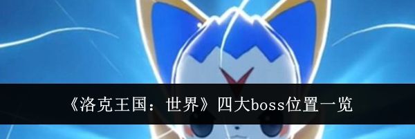 《洛克王国：世界》四大boss位置一览