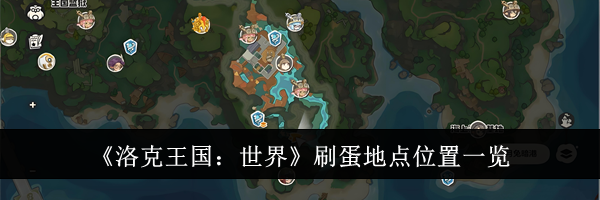 《洛克王国：世界》刷蛋地点位置一览