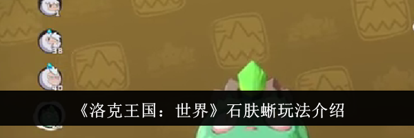 《洛克王国：世界》石肤蜥玩法介绍