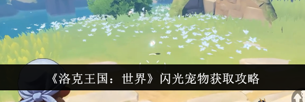 《洛克王国：世界》闪光宠物获取攻略