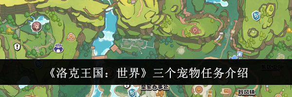 《洛克王国：世界》三个宠物任务介绍