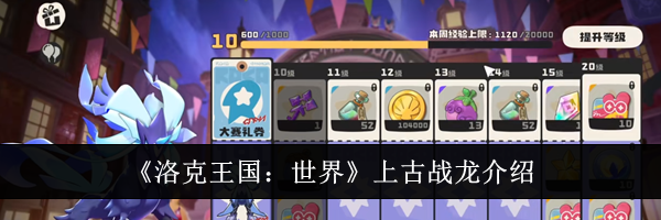《洛克王国：世界》上古战龙介绍