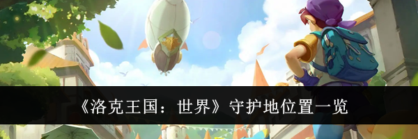 《洛克王国：世界》守护地位置一览